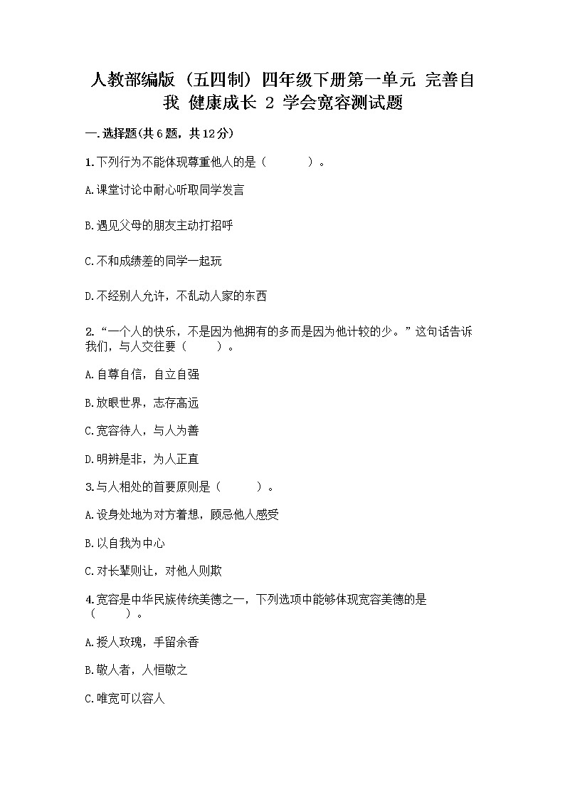 人教部编版（五四制）四年级下册第一单元 完善自我 健康成长 2 学会宽容测试题附参考答案（基础题）第1页