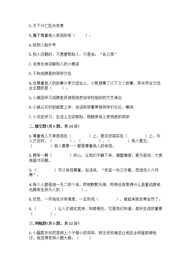 人教部编版（五四制）四年级下册第一单元 完善自我 健康成长 2 学会宽容测试题附参考答案（基础题）第2页