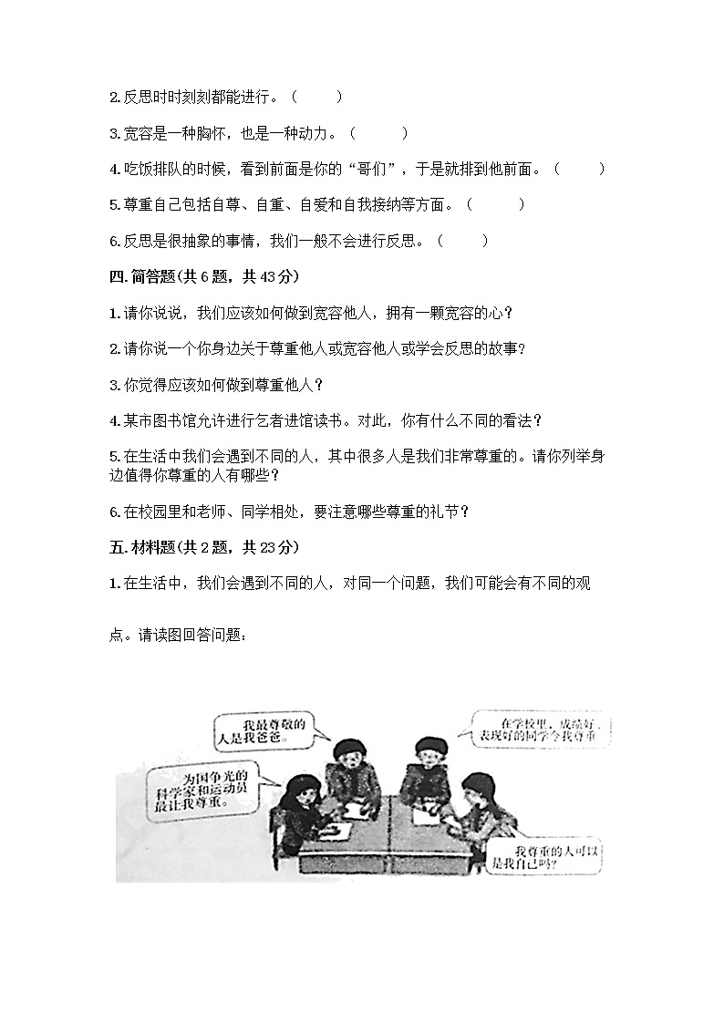 人教部编版（五四制）四年级下册第一单元 完善自我 健康成长 2 学会宽容测试题附参考答案（基础题）第3页