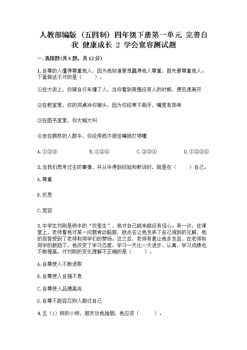 人教部编版（五四制）四年级下册第一单元 完善自我 健康成长 2 学会宽容测试题【考点提分】第1页