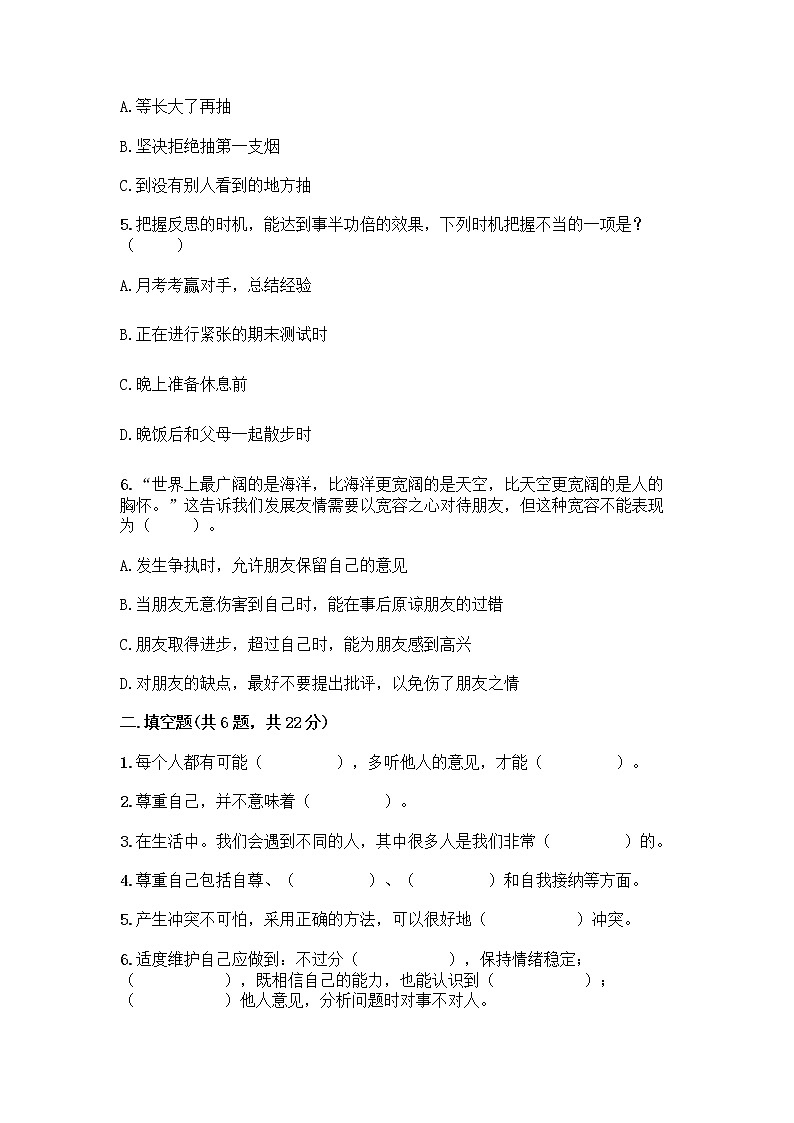 人教部编版（五四制）四年级下册第一单元 完善自我 健康成长 2 学会宽容测试题【考点提分】第2页