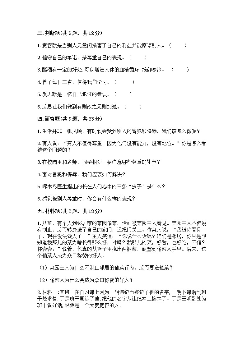 人教部编版（五四制）四年级下册第一单元 完善自我 健康成长 2 学会宽容测试题【考点提分】第3页