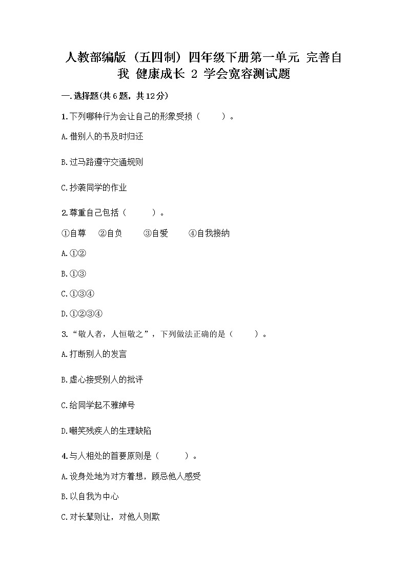 人教部编版（五四制）四年级下册第一单元 完善自我 健康成长 2 学会宽容测试题附参考答案【黄金题型】第1页