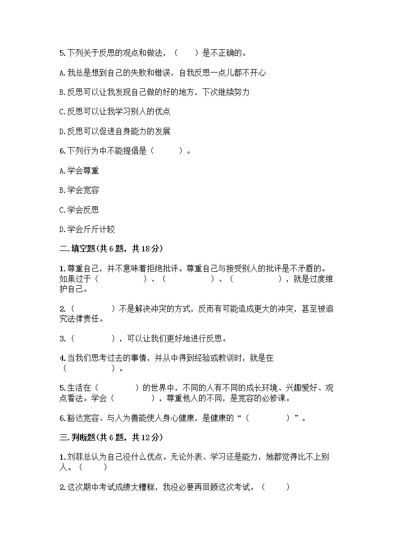 人教部编版（五四制）四年级下册第一单元 完善自我 健康成长 2 学会宽容测试题附参考答案【黄金题型】第2页