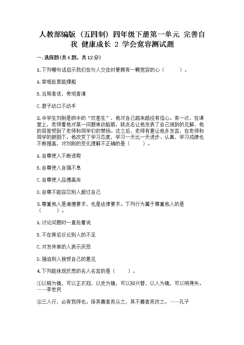 人教部编版（五四制）四年级下册第一单元 完善自我 健康成长 2 学会宽容测试题【含答案】01