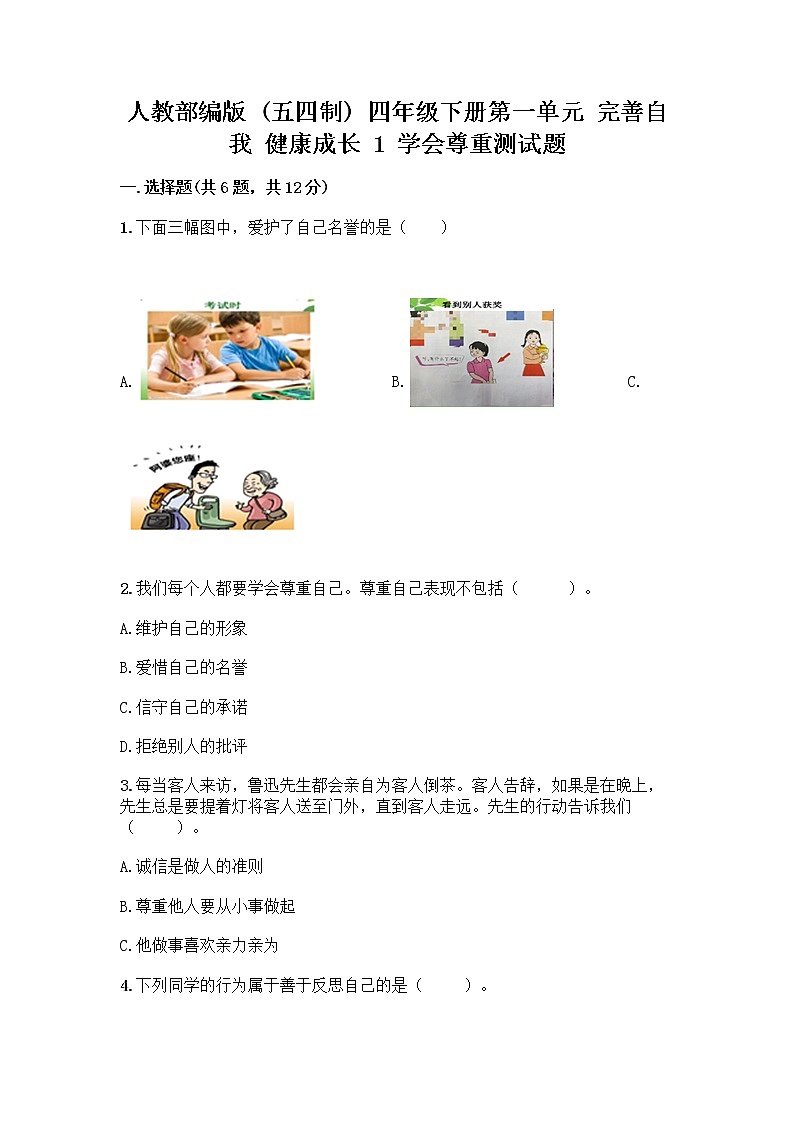 人教部编版（五四制）四年级下册第一单元 完善自我 健康成长 1 学会尊重测试题完整第1页