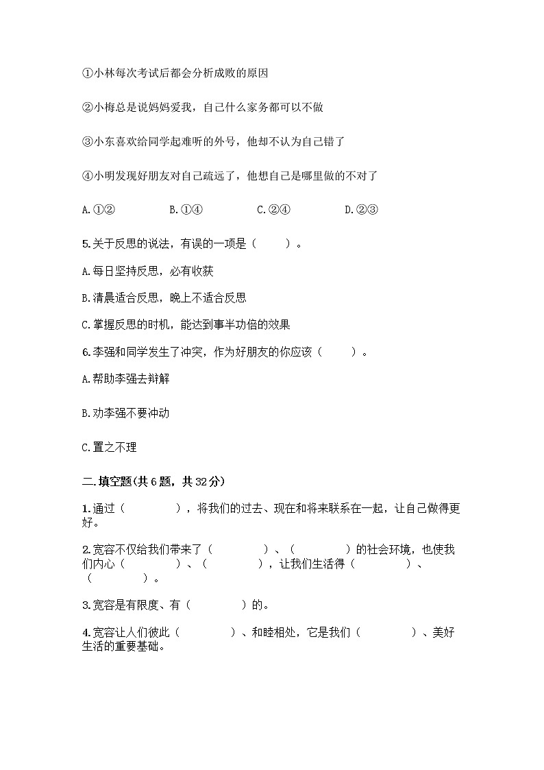 人教部编版（五四制）四年级下册第一单元 完善自我 健康成长 1 学会尊重测试题完整第2页