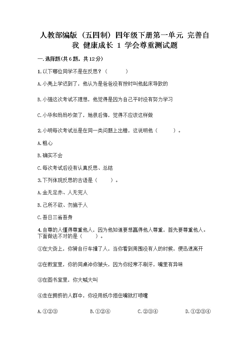 人教部编版（五四制）四年级下册第一单元 完善自我 健康成长 1 学会尊重测试题下载第1页