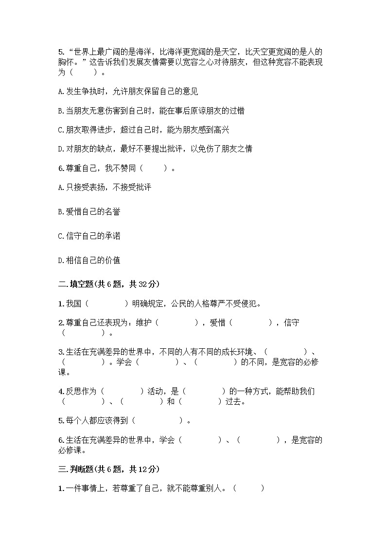 人教部编版（五四制）四年级下册第一单元 完善自我 健康成长 1 学会尊重测试题下载第2页