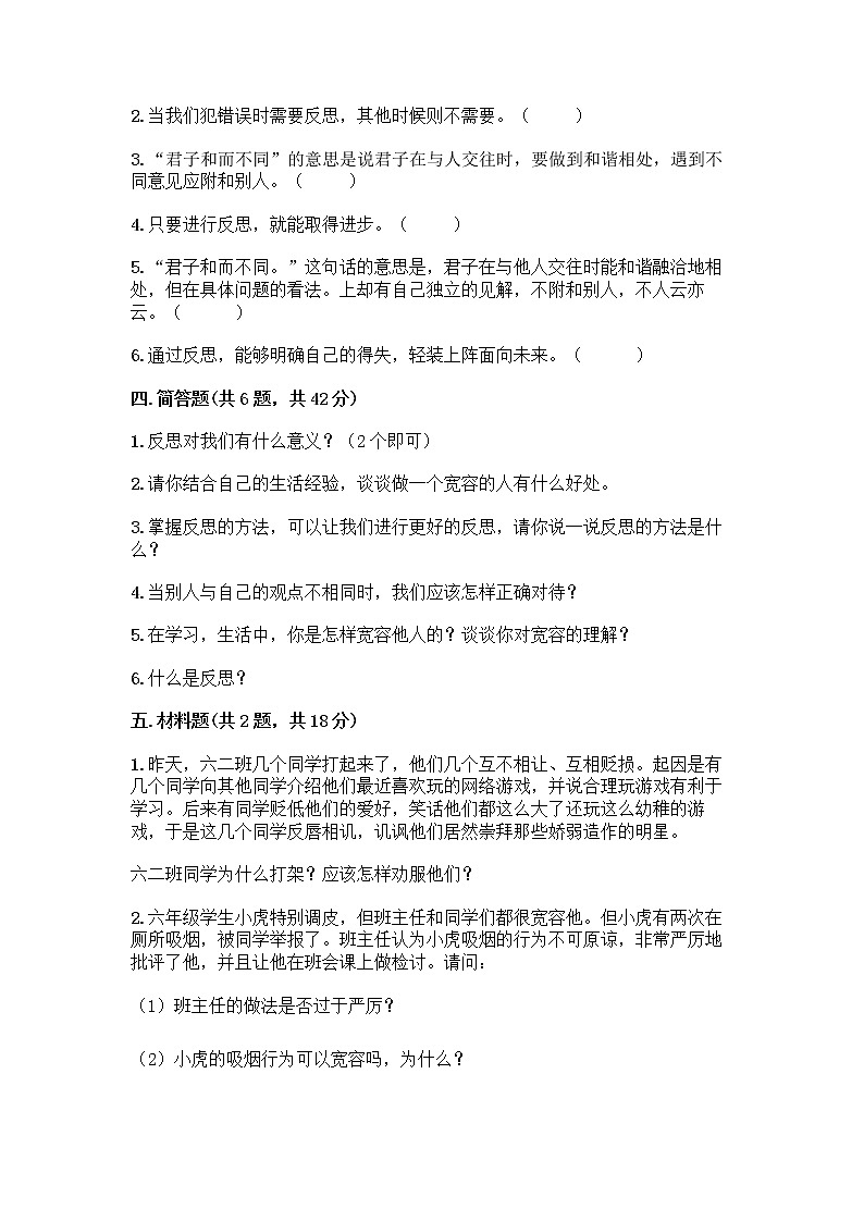 人教部编版（五四制）四年级下册第一单元 完善自我 健康成长 1 学会尊重测试题下载第3页