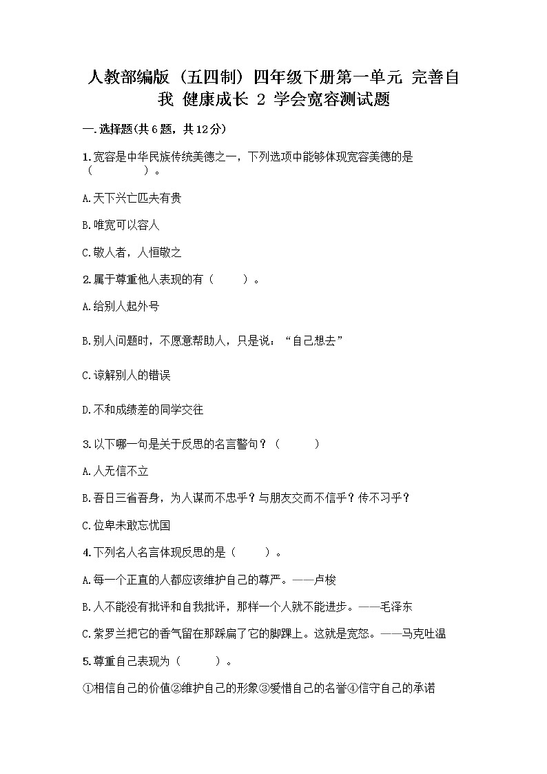 人教部编版（五四制）四年级下册第一单元 完善自我 健康成长 2 学会宽容测试题带答案【综合题】第1页