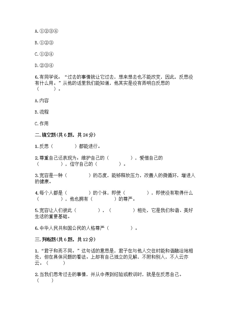 人教部编版（五四制）四年级下册第一单元 完善自我 健康成长 2 学会宽容测试题带答案【综合题】第2页