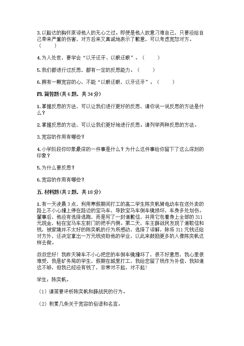 人教部编版（五四制）四年级下册第一单元 完善自我 健康成长 2 学会宽容测试题带答案【综合题】第3页