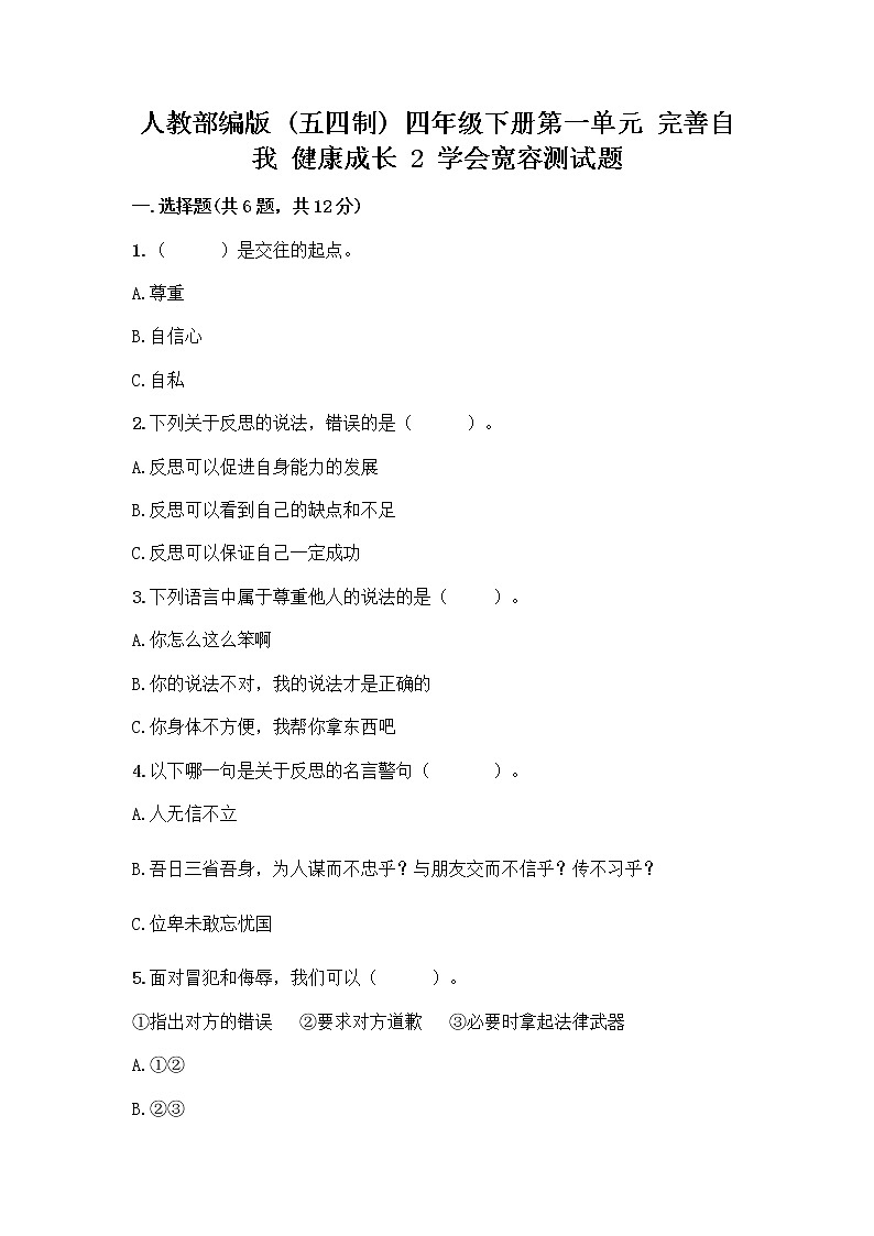 人教部编版（五四制）四年级下册第一单元 完善自我 健康成长 2 学会宽容测试题【培优A卷】第1页
