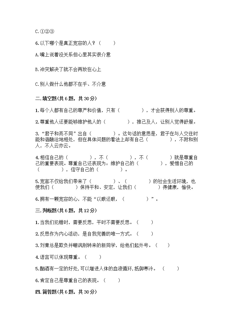 人教部编版（五四制）四年级下册第一单元 完善自我 健康成长 2 学会宽容测试题【培优A卷】第2页