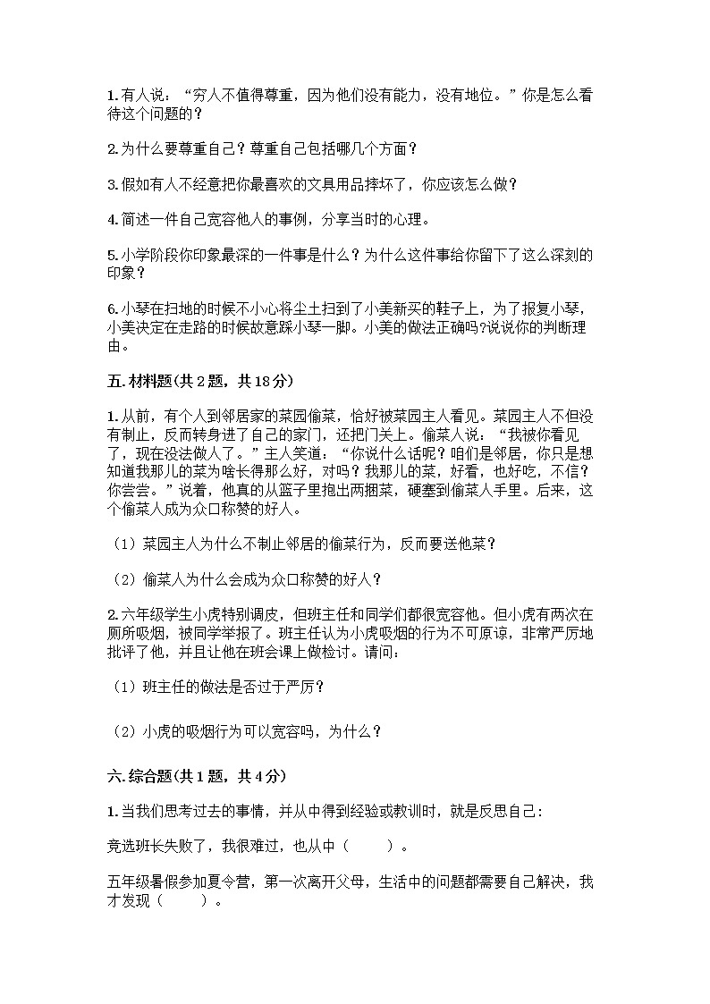 人教部编版（五四制）四年级下册第一单元 完善自我 健康成长 2 学会宽容测试题【培优A卷】第3页