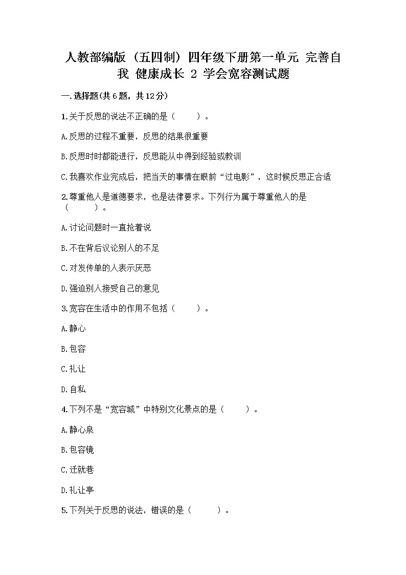 人教部编版（五四制）四年级下册第一单元 完善自我 健康成长 2 学会宽容测试题【培优】第1页