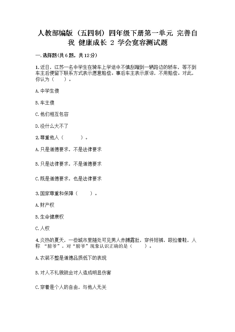 人教部编版（五四制）四年级下册第一单元 完善自我 健康成长 2 学会宽容测试题附参考答案（巩固）第1页
