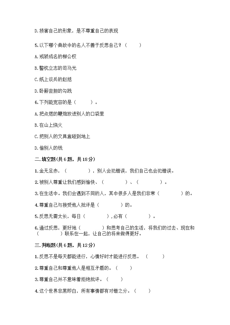 人教部编版（五四制）四年级下册第一单元 完善自我 健康成长 2 学会宽容测试题附参考答案（巩固）第2页