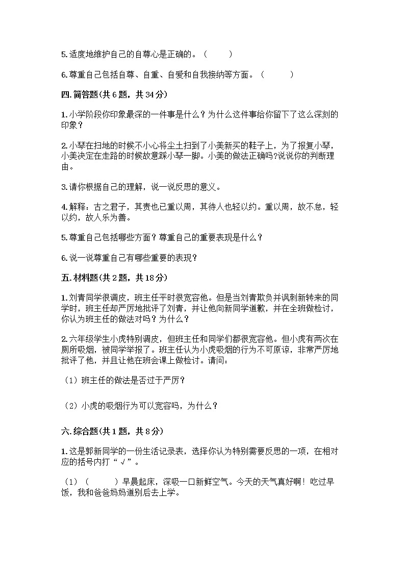 人教部编版（五四制）四年级下册第一单元 完善自我 健康成长 2 学会宽容测试题附参考答案（巩固）第3页