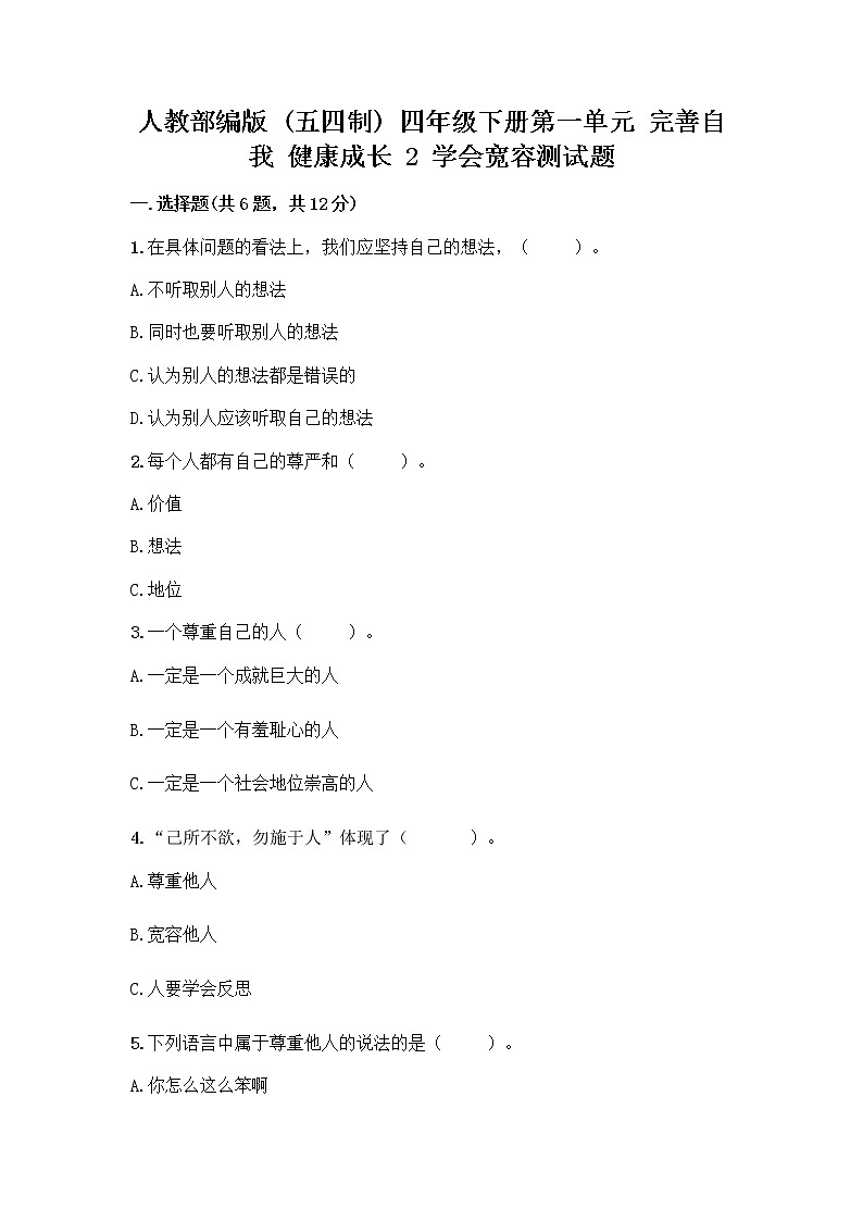 人教部编版（五四制）四年级下册第一单元 完善自我 健康成长 2 学会宽容测试题【原创题】第1页