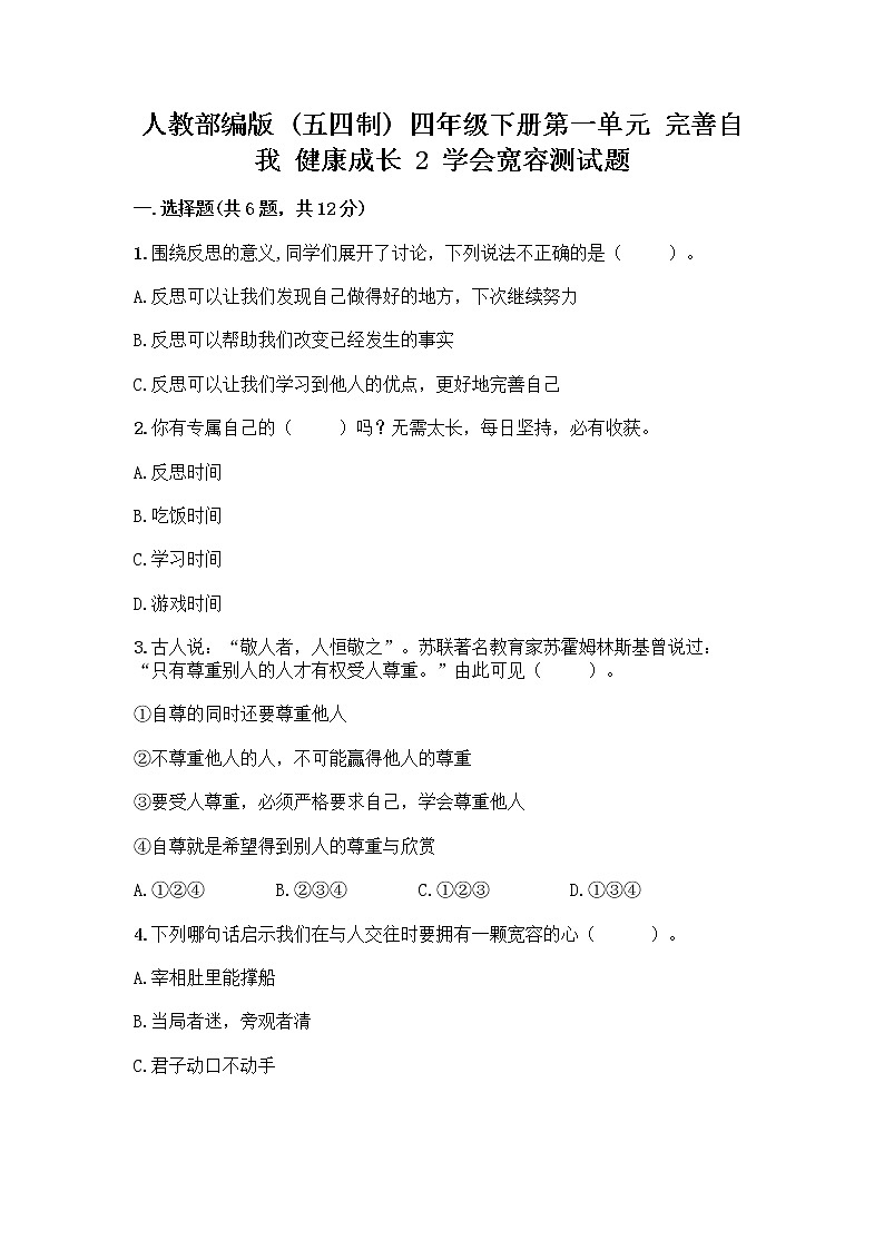 人教部编版（五四制）四年级下册第一单元 完善自我 健康成长 2 学会宽容测试题【黄金题型】第1页