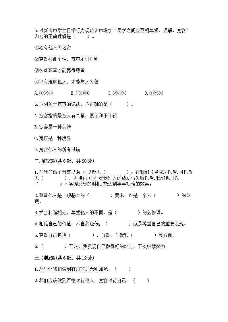 人教部编版（五四制）四年级下册第一单元 完善自我 健康成长 2 学会宽容测试题【黄金题型】第2页