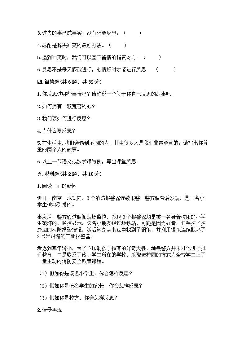 人教部编版（五四制）四年级下册第一单元 完善自我 健康成长 2 学会宽容测试题【黄金题型】第3页