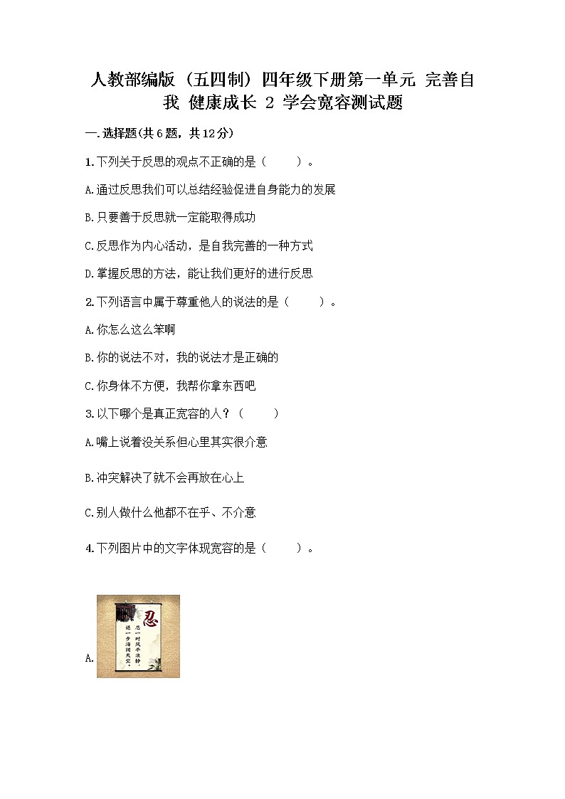 人教部编版（五四制）四年级下册第一单元 完善自我 健康成长 2 学会宽容测试题【能力提升】第1页
