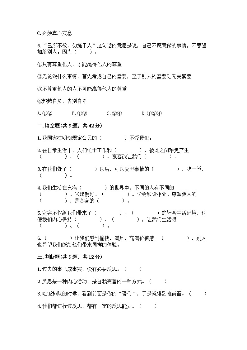 人教部编版（五四制）四年级下册第一单元 完善自我 健康成长 2 学会宽容测试题带答案【培优B卷】第2页