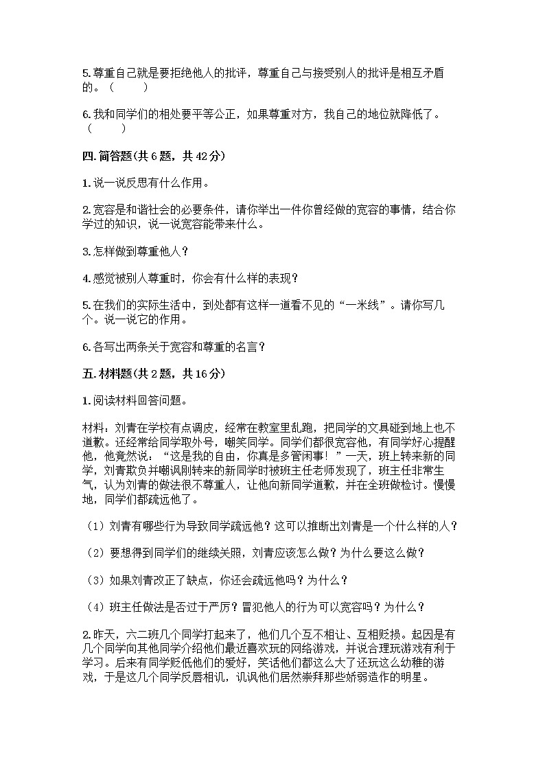 人教部编版（五四制）四年级下册第一单元 完善自我 健康成长 2 学会宽容测试题带答案【培优B卷】第3页