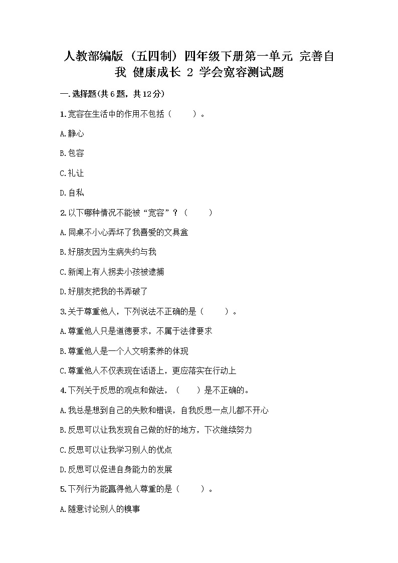 人教部编版（五四制）四年级下册第一单元 完善自我 健康成长 2 学会宽容测试题附参考答案（A卷）第1页