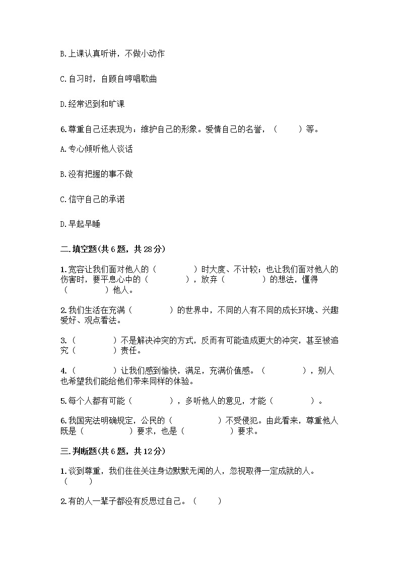 人教部编版（五四制）四年级下册第一单元 完善自我 健康成长 2 学会宽容测试题附参考答案（A卷）第2页