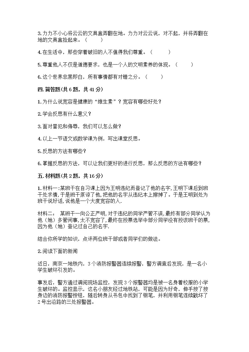 人教部编版（五四制）四年级下册第一单元 完善自我 健康成长 2 学会宽容测试题附参考答案（A卷）第3页