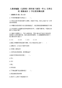 小学政治 (道德与法治)第一单元 完善自我 健康成长2 学会宽容当堂达标检测题