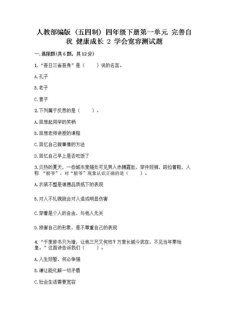 人教部编版（五四制）四年级下册第一单元 完善自我 健康成长 2 学会宽容测试题带答案【巩固】01