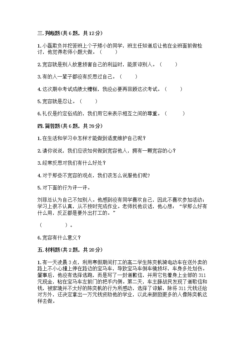 人教部编版（五四制）四年级下册第一单元 完善自我 健康成长 2 学会宽容测试题带答案【巩固】03