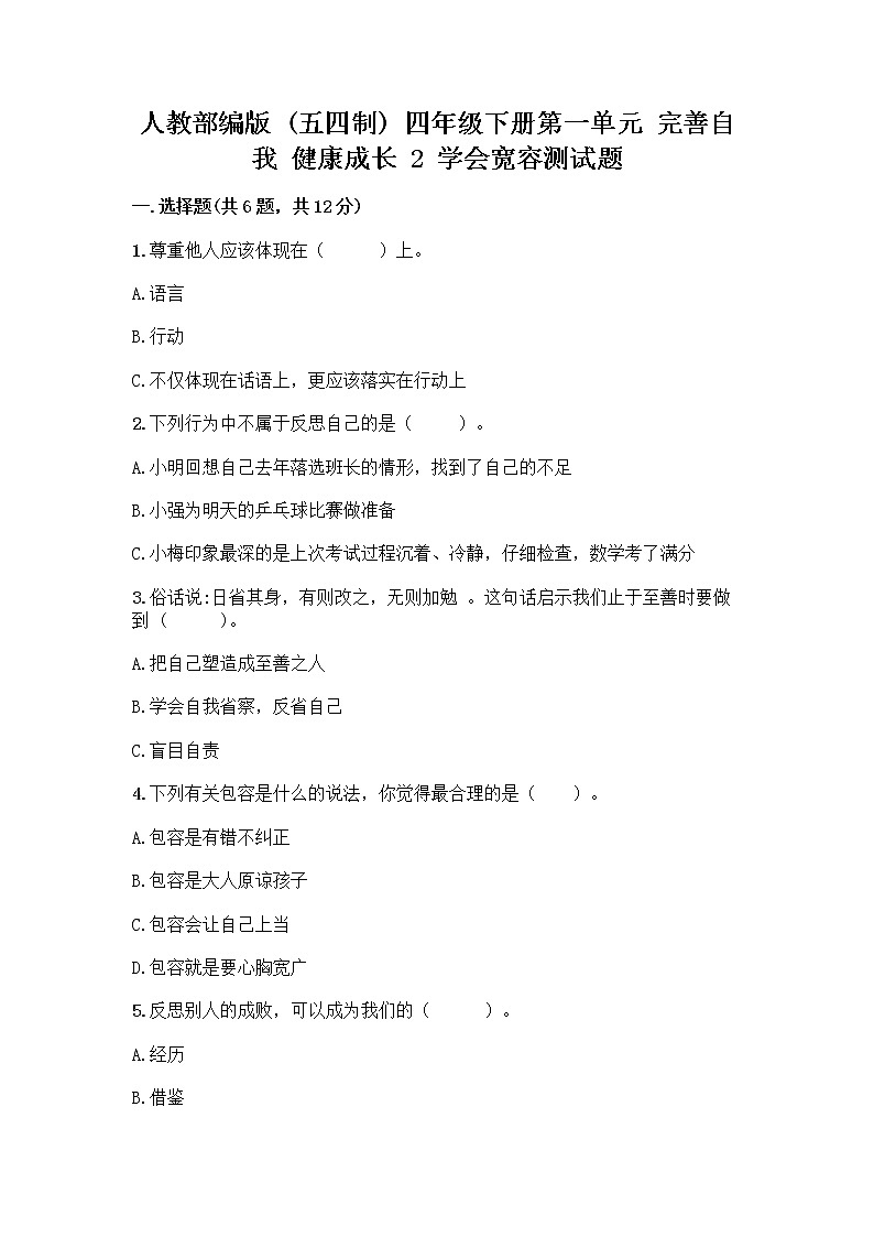 人教部编版（五四制）四年级下册第一单元 完善自我 健康成长 2 学会宽容测试题附参考答案【巩固】第1页