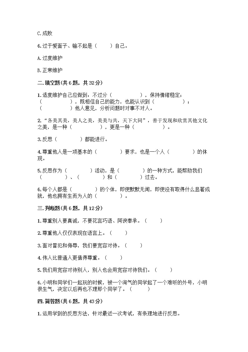 人教部编版（五四制）四年级下册第一单元 完善自我 健康成长 2 学会宽容测试题附参考答案【巩固】第2页