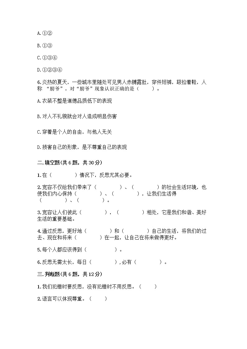 人教部编版（五四制）四年级下册第一单元 完善自我 健康成长 2 学会宽容测试题【精练】第2页