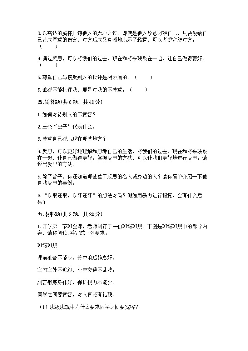 人教部编版（五四制）四年级下册第一单元 完善自我 健康成长 2 学会宽容测试题【精练】第3页