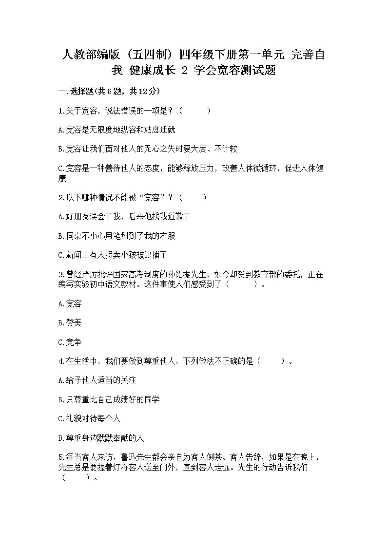 人教部编版（五四制）四年级下册第一单元 完善自我 健康成长 2 学会宽容测试题【综合题】第1页