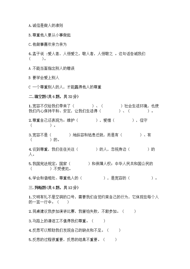 人教部编版（五四制）四年级下册第一单元 完善自我 健康成长 2 学会宽容测试题【综合题】第2页