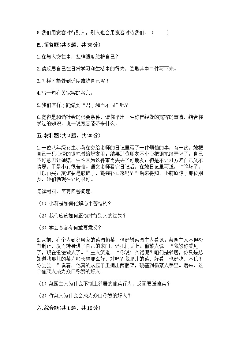 人教部编版（五四制）四年级下册第一单元 完善自我 健康成长 2 学会宽容测试题【综合题】第3页