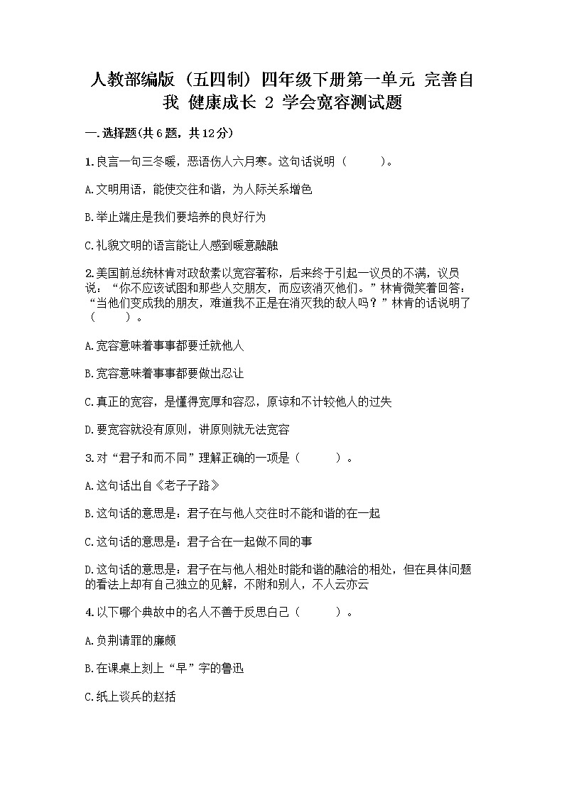 人教部编版（五四制）四年级下册第一单元 完善自我 健康成长 2 学会宽容测试题带答案【综合卷】第1页