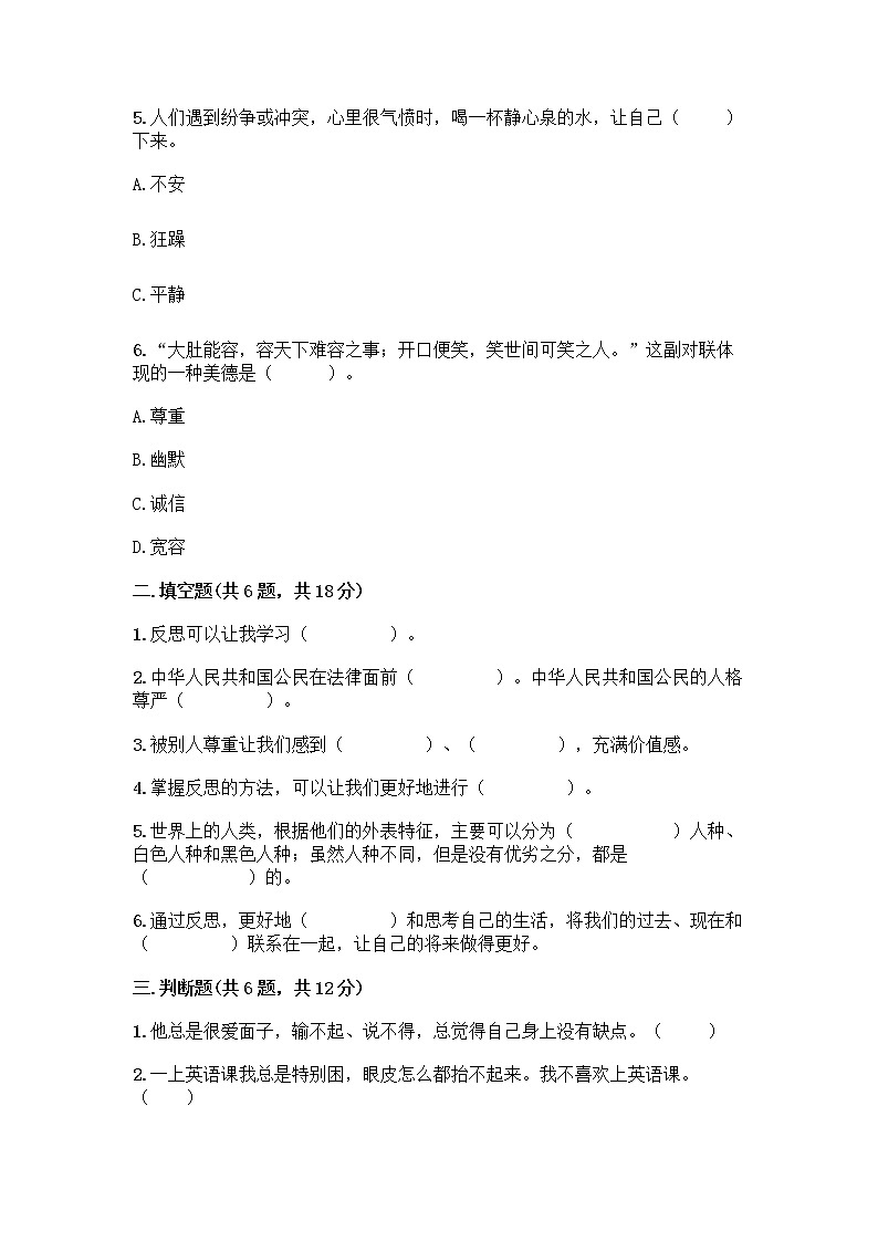 人教部编版（五四制）四年级下册第一单元 完善自我 健康成长 2 学会宽容测试题带答案【综合卷】第2页