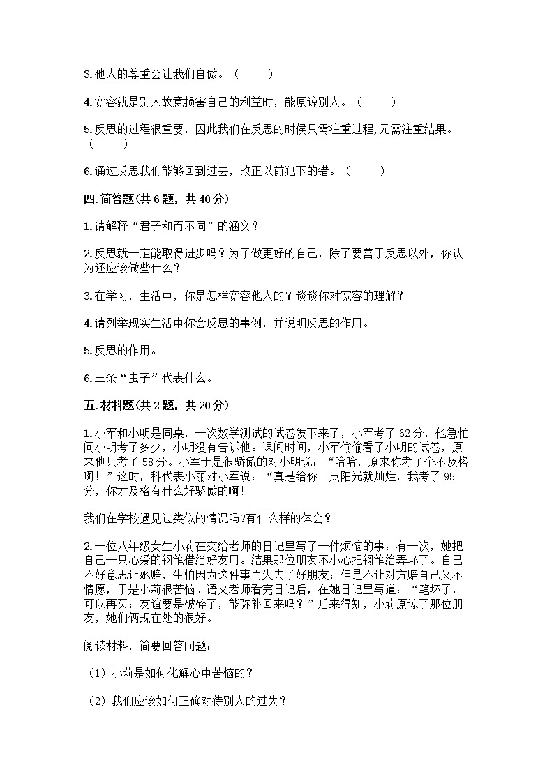 人教部编版（五四制）四年级下册第一单元 完善自我 健康成长 2 学会宽容测试题带答案【综合卷】第3页