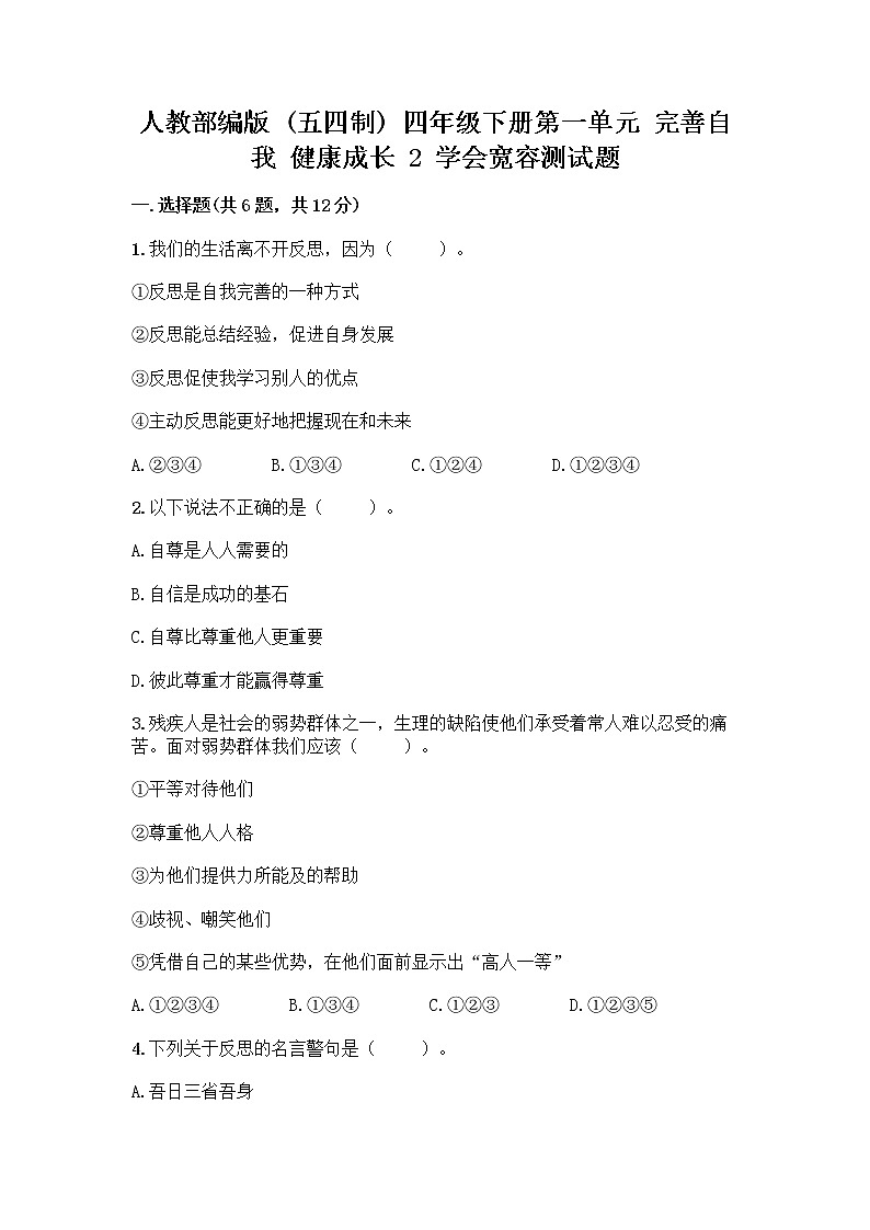 人教部编版（五四制）四年级下册第一单元 完善自我 健康成长 2 学会宽容测试题附参考答案【夺分金卷】第1页