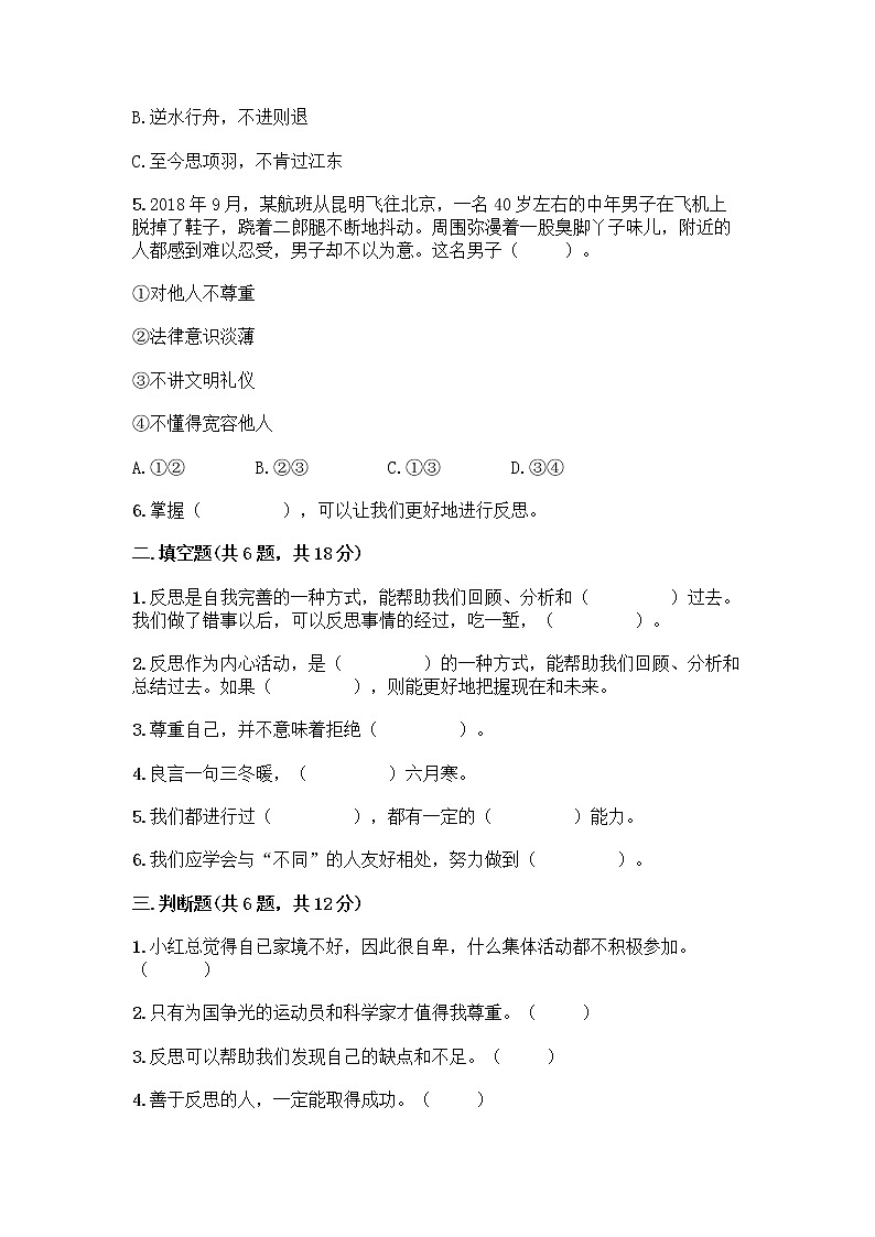 人教部编版（五四制）四年级下册第一单元 完善自我 健康成长 2 学会宽容测试题附参考答案【夺分金卷】第2页