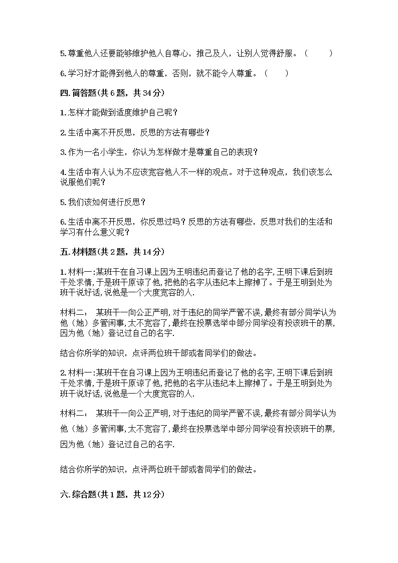 人教部编版（五四制）四年级下册第一单元 完善自我 健康成长 2 学会宽容测试题附参考答案【夺分金卷】第3页